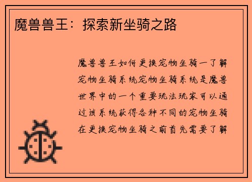 魔兽兽王：探索新坐骑之路