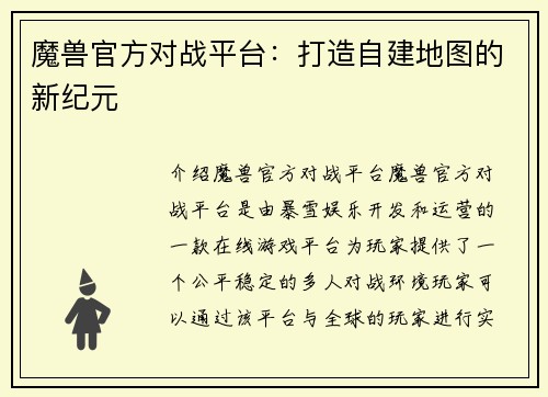 魔兽官方对战平台：打造自建地图的新纪元