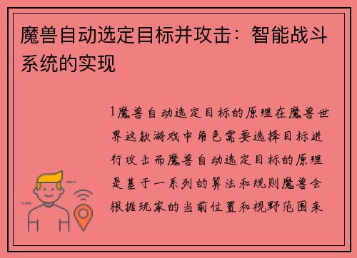 魔兽自动选定目标并攻击：智能战斗系统的实现