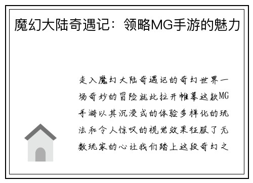 魔幻大陆奇遇记：领略MG手游的魅力
