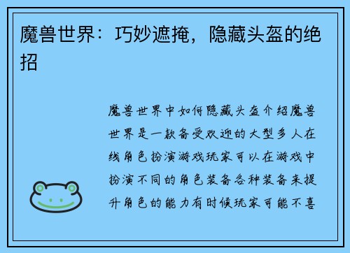 魔兽世界：巧妙遮掩，隐藏头盔的绝招