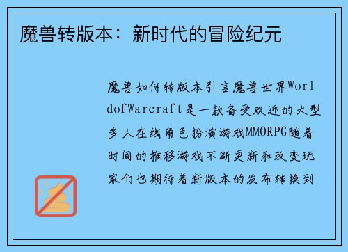 魔兽转版本：新时代的冒险纪元