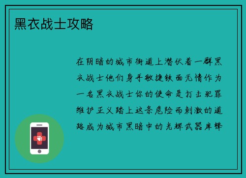 黑衣战士攻略